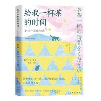 [N]给我一杯茶的时间(小林一茶俳句选精美手绘插图版)-9787513942201