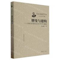 [N]嬗变与建构--中国当代教育思想的传承与超越/朱永新教育作品-9787540794408
