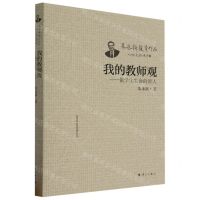 [N]我的教师观--做学生生命的贵人/朱永新教育作品-9787540793906