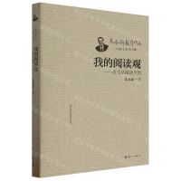 [N]我的阅读观--改变从阅读开始/朱永新教育作品-9787540793890
