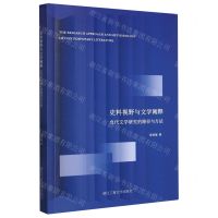 [N]史料视野与文学阐释(当代文学研究的路径与方法)-9787517852018
