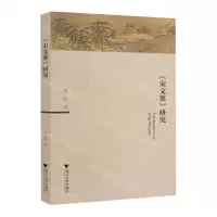 [N]宋文鉴研究-9787308239509