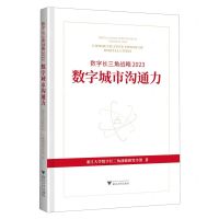 [N]数字长三角战略(2023数字城市沟通力)(精)-9787308240000
