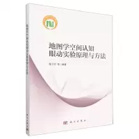 [N]地图学空间认知眼动实验原理与方法-9787030711045