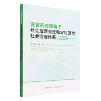 [N]灾害应对视角下社会治理变迁和农村基层社会治理体系建设研究-9787109304956