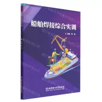 [N]船舶焊接综合实训-9787576319712
