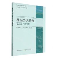 [N]基层公共治理实践与创新/生态安全与社会治理丛书-9787109306509