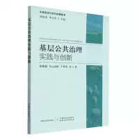 [N]基层公共治理实践与创新/生态安全与社会治理丛书-9787109306509