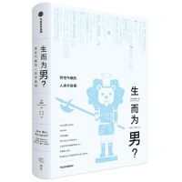 [N]生而为男(男性气概的人类学真相)-9787521756067