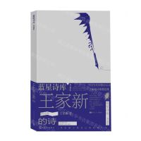 [N]王家新的诗(典藏版)/蓝星诗库-9787020178421