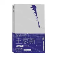 [N]王家新的诗(典藏版)/蓝星诗库-9787020178421