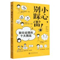 [N]小心别踩雷(新任经理的十大挑战)-9787313287953