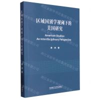 [N]区域国别学视阈下的美国研究(汉文英文)-9787521344356