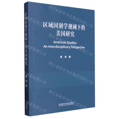 [N]区域国别学视阈下的美国研究(汉文英文)-9787521344356