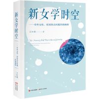[N]新女学时空--中外女性性别热点问题共情阐释-9787523103135