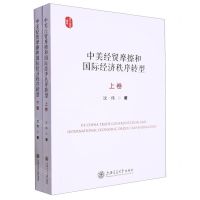 [N]中美经贸摩擦和国际经济秩序转型(上下)-9787313281432