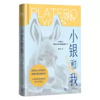 [N]小银和我(精)-9787020179930