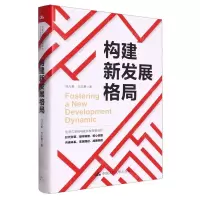 [N]构建新发展格局(精)-9787300317694