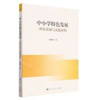 [N]中小学特色发展(理论基础与实践案例)-9787300317403