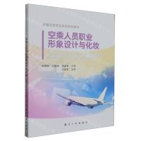 [N]空乘人员职业形象设计与化妆(全国空乘专业系列规划教材)-9787516533192