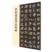 [N]欧阳通道因法师碑/中华碑帖精粹-9787101140170