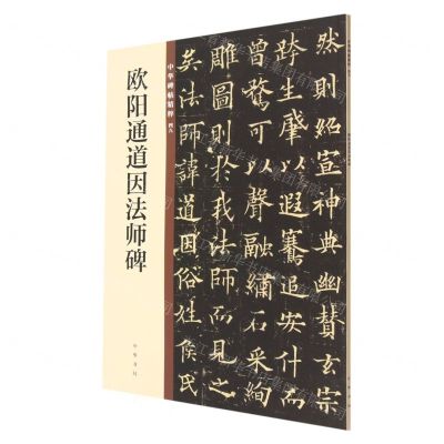 [N]欧阳通道因法师碑/中华碑帖精粹-9787101140170
