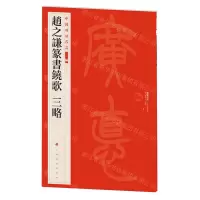 [N]赵之谦篆书铙歌三略/中国碑帖名品-9787547930939