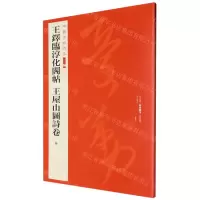 [N]王铎临淳化阁帖王屋山图诗卷/中国碑帖名品-9787547930922