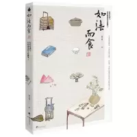 [N]如法而食(好好吃饭与好好做饭的实践随笔)-9787511744234