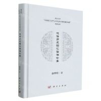 [N]汉语历史词汇语法论集(精)/四川大学中国语言文学与中华文化全球传播学科群名家文库-9787030758132