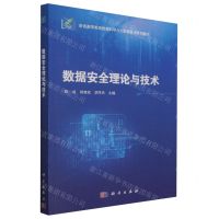 [N]数据安全理论与技术(普通高等教育数据科学与大数据技术系列教材)-9787030758828