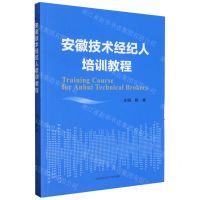 [N]安徽技术经纪人培训教程-9787312056574
