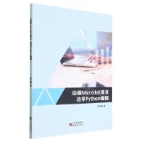 [N]边做Micro:bit项目边学Python编程-9787519915155