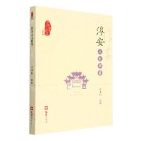 [N]淳安人文辑要/严州古今文丛-9787549640225