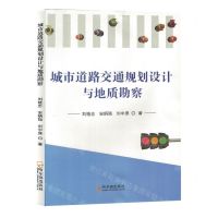 [N]城市道路交通规划设计与地质勘察-9787548467090