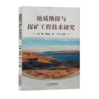 [N]地质勘探与探矿工程技术研究-9787548466819
