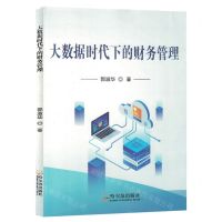 [N]大数据时代下的财务管理-9787548468028
