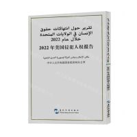 [N]2022年美国侵犯人权报告(汉阿对照)-9787508550695