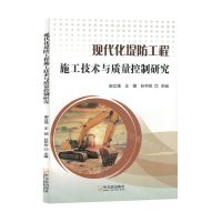 [N]现代化堤防工程施工技术与质量控制研究-9787548468639