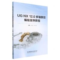 [N]UG NX12.0多轴数控编程案例教程-9787576323399