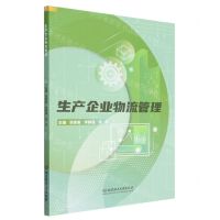 [N]生产企业物流管理-9787576323511