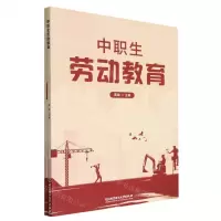 [N]中职生劳动教育(附学习手册)-9787576322422