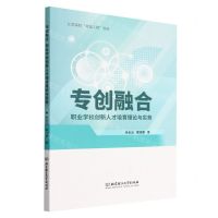 [N]专创融合(职业学校创新人才培育理论与实务)-9787576323528