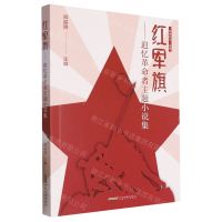 [N]红军旗--追忆革命者主题小说集/致敬时代系列-9787539676692