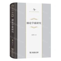 [N]摄论学派研究(精)/中华当代学术著作辑要-9787100212335