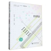 [N]经济法(高等教育十四五规划教材)/数智财经系列-9787542973504