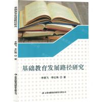 [N]基础教育发展路径研究-9787573116604