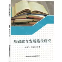 [N]基础教育发展路径研究-9787573116604