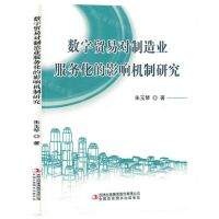 [N]数字贸易对制造业服务化的影响机制研究-9787573121325
