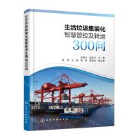 [N]生活垃圾集装化智慧管控及转运300问-9787122433497